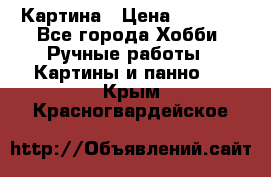 Картина › Цена ­ 3 500 - Все города Хобби. Ручные работы » Картины и панно   . Крым,Красногвардейское